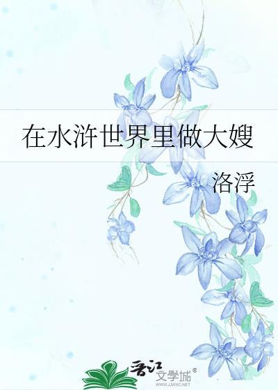 在水浒世界里做大嫂耗子网