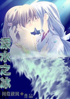 深水之冰gl 百合
