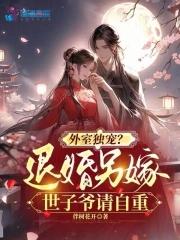 外室独宠?退婚另嫁世子爷请自重在线阅读