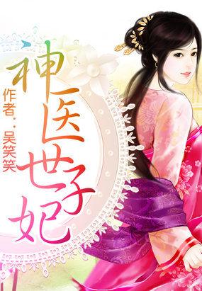 神医世子妃全文免费阅读免费子妃全文免费阅读全文