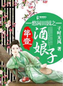 悠闲田园生活
