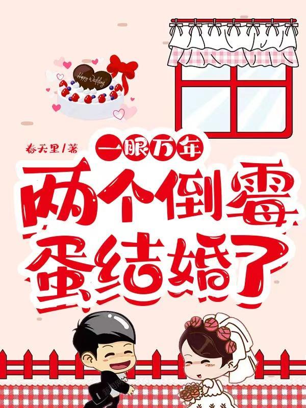 一眼万年两个倒霉蛋结婚了