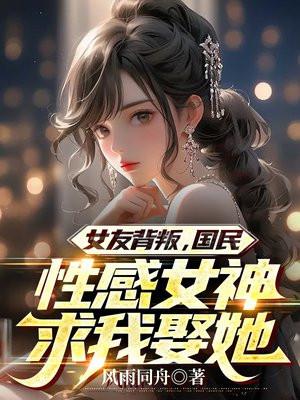 女友背叛后的逆袭