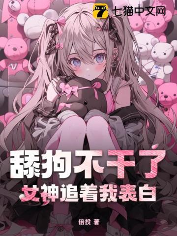 舔狗追女生