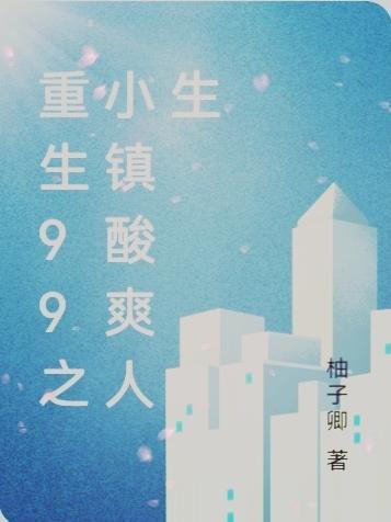 重生之1999