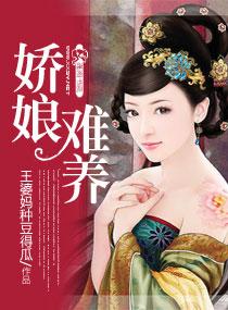娇娘难养全文