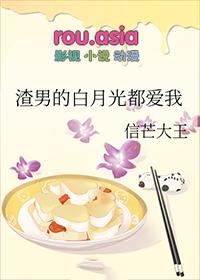 渣男的白月光都爱我 信芒