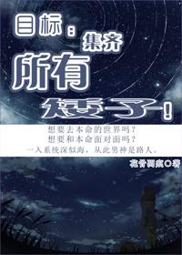 快穿目标集齐所有矮子