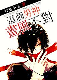 这个男神有点冷漫画