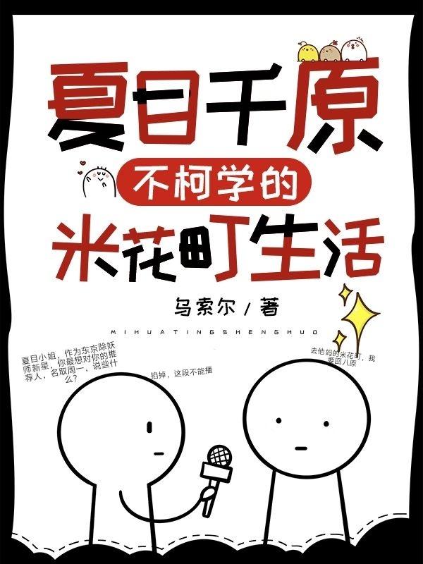 夏目千原不柯学的米花町生活免费阅读