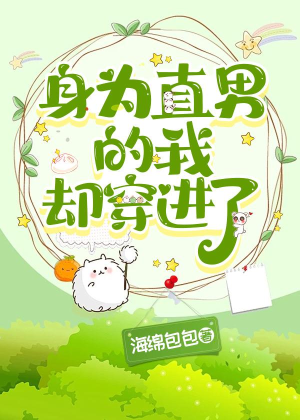 身为直男的我却穿进了作者海绵包包