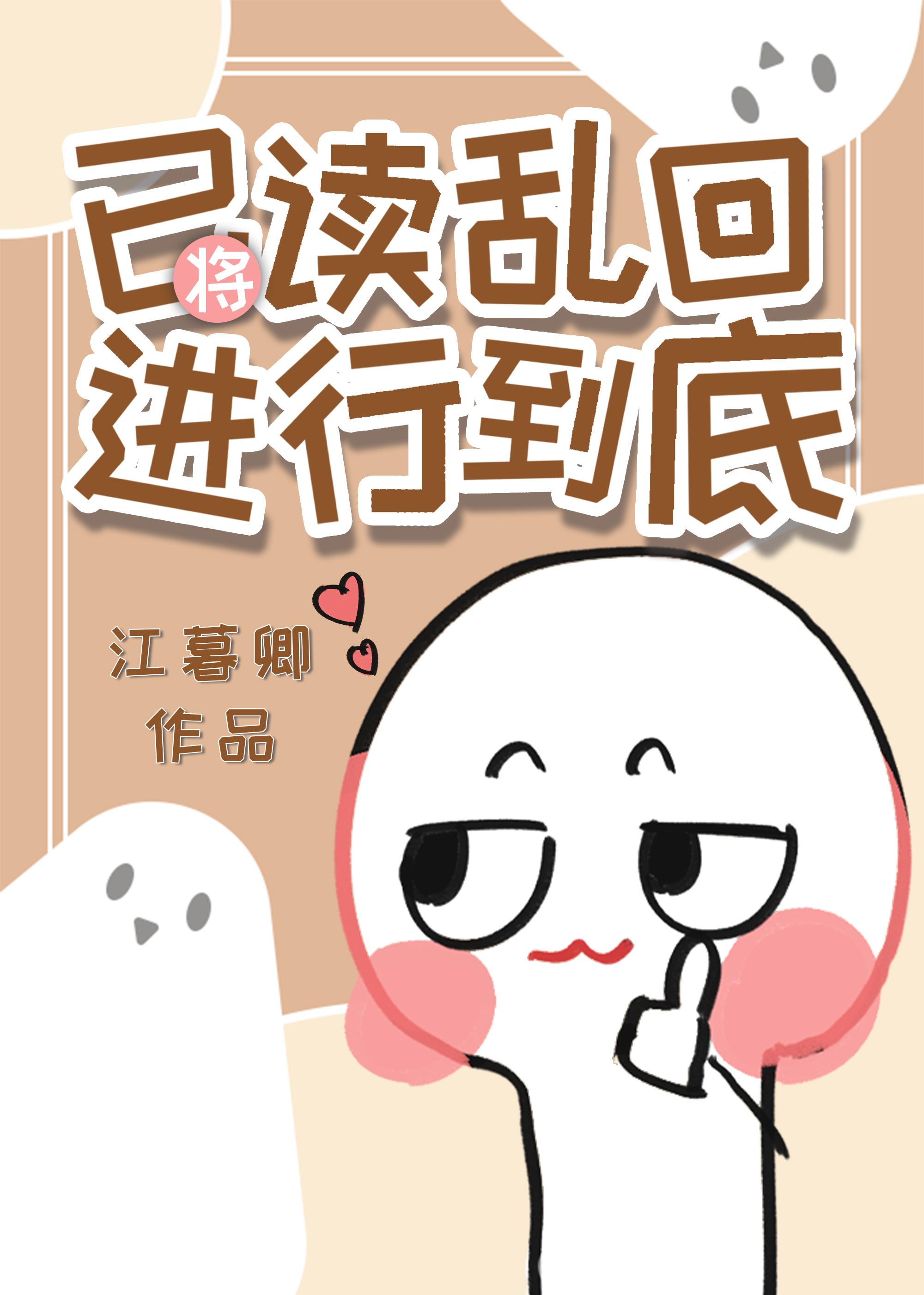 将已读乱回进行到底免费版