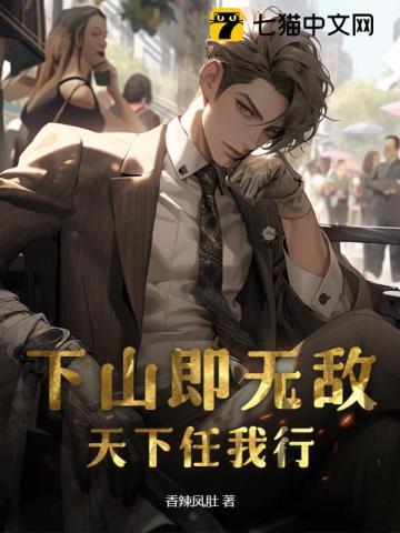 我下山就无敌