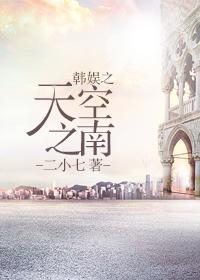 韩娱之天王无弹窗