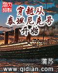 穿越从泰坦尼克号开始起点