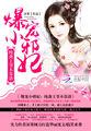 爆宠小狂妃邪帝