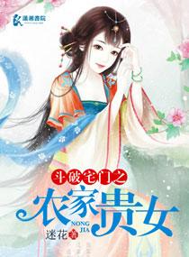 斗破宅门农家贵女杜伊