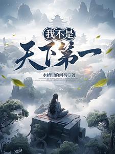 我不是天下第一我是唯一