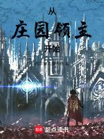 庄园领主马有什么用