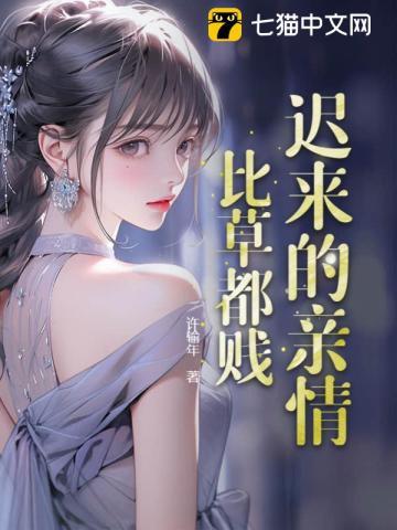 迟来的亲情比草都贱许默