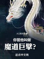 你管他叫做魔道巨擘什么意思