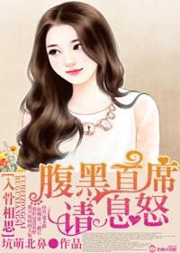 入骨婚宠腹黑总裁