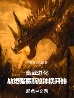 高武进化从觉醒哥斯拉体质开始无错
