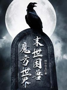 末世之魔方种田记