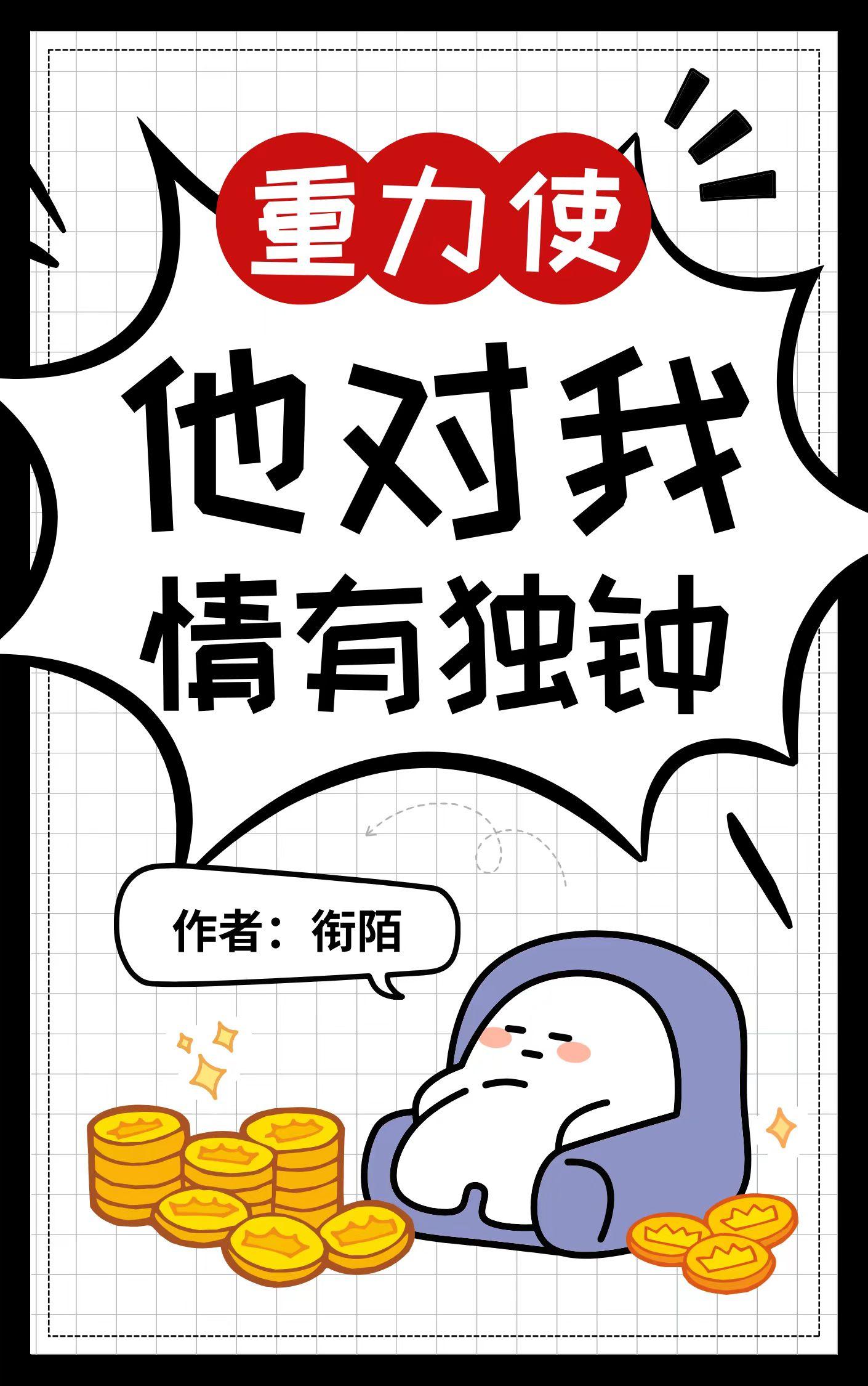 重力使他对我情有独钟笔趣阁