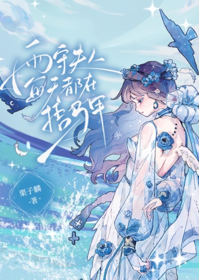 雨守夫人每天都在捂马甲 栗子麟