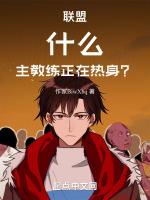 我方主教练正在热身