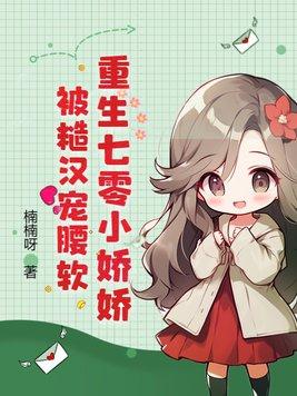 重生七零小娇娇被糙汉宠腰软 第1章
