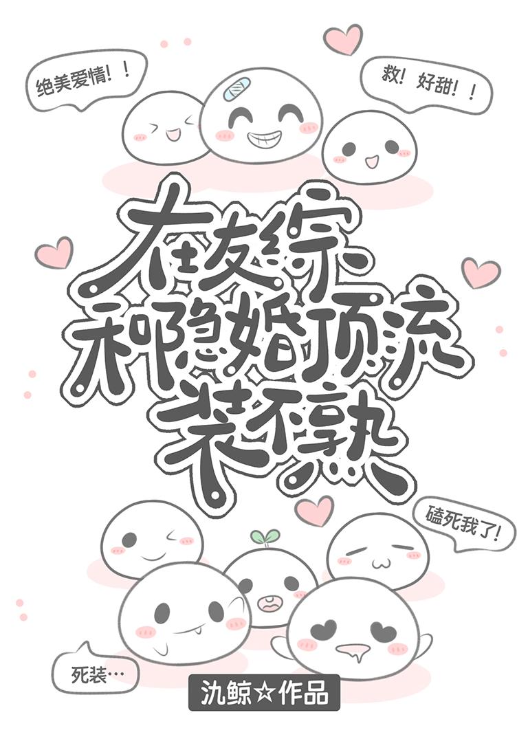 在友综和隐婚顶流装不熟氿鲸