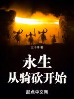 无限从永生开始免费
