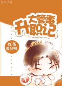 大管事升职记完结了吗