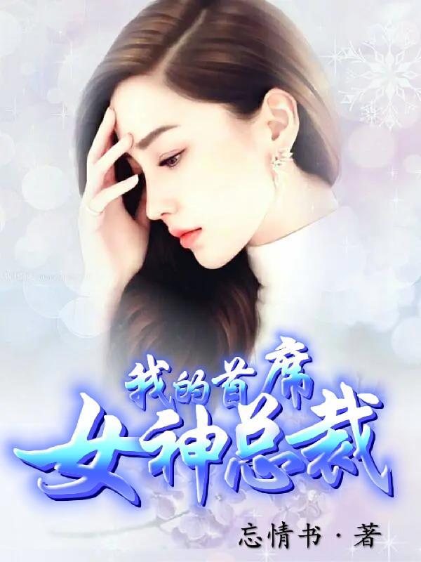 我的首席女神总裁漫画