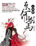 笔趣阁奈何公主太腹黑