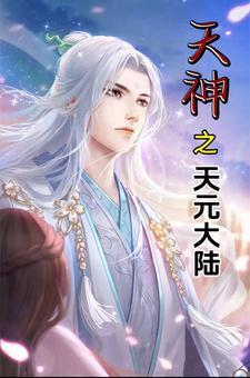 我想看天元大陆