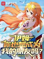 伊姆你也想成为我的朋友吗