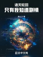 诸天轮回我!知道所有剧情免费