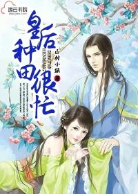 皇后有个种田系统