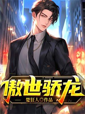 傲世骄龙TXT