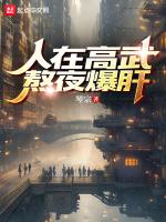 人在高武熬夜爆肝免费