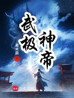 武极神帝2