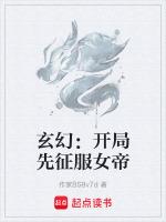 开局征服了女帝陈东