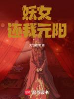 妖女吸真元成功