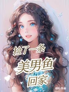 男子意外捡到美人鱼
