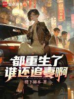 都重生了谁还追妻啊楼下赫本笔趣阁