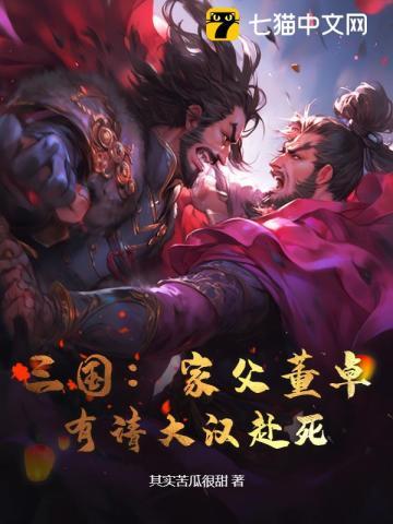 董卓是谁的义父
