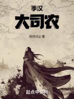 季汉大司农李俊